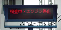 指示を表示する表示器の写真
