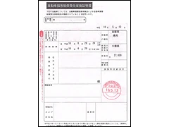 自動車損害賠償責任保険証明書（自賠責保険証）