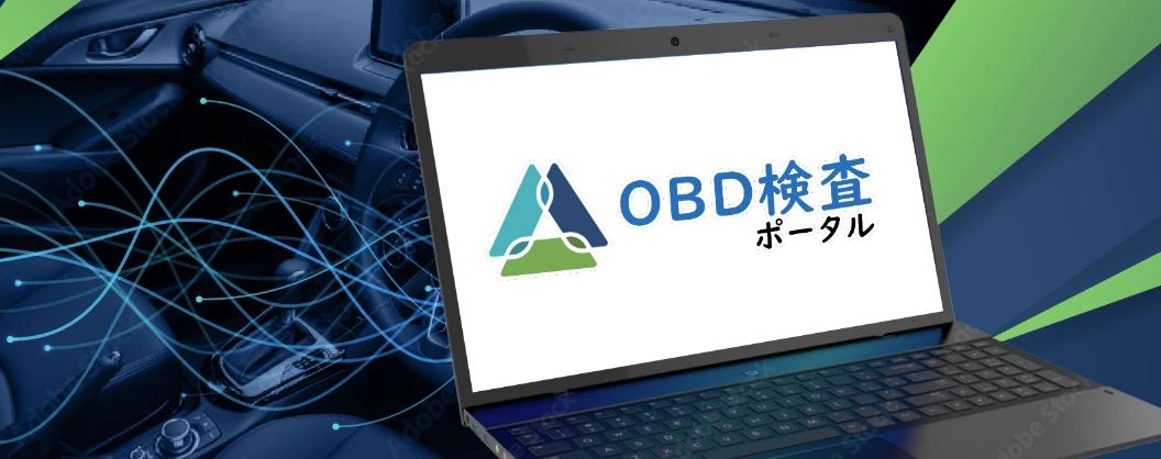 OBD検査