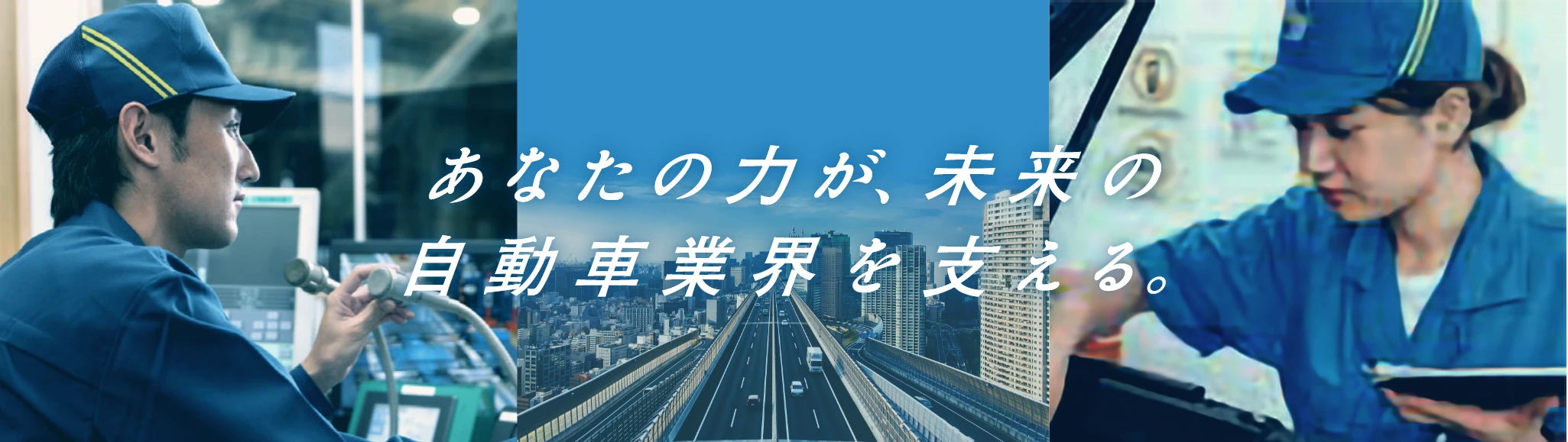 あなたの力が、未来の自動車業界を支える。