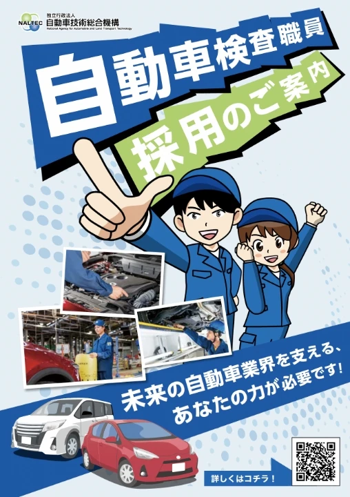 自動車検査業務従事職員 採用のご案内