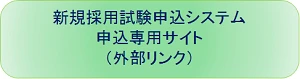 新規採用試験申込システム