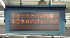スピードメータ検査の表示器