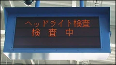ヘッドライト検査の表示器の写真