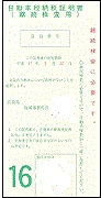 自動車税納税証明書