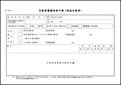 自動車重量税納付書