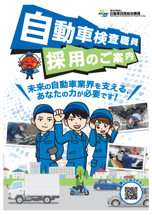 自動車検査業務従事職員 採用のご案内